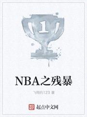 NBA之残暴